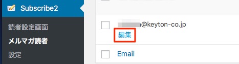 メルマガ読者の編集ボタン