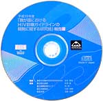 画像：「我が国におけるHIV診療ガイドラインの開発に関する研究班」報告書CD-ROM