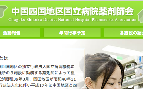 中国四国地区国立病院薬剤師会​のキャプチャ画像