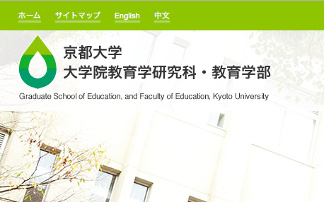 京都大学　大学院教育学研究科・教育学部のキャプチャ画像