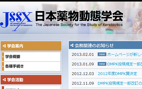 日本薬物動態学会のキャプチャ画像