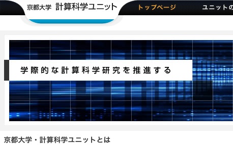 京都大学　計算科学ユニットのキャプチャ画像