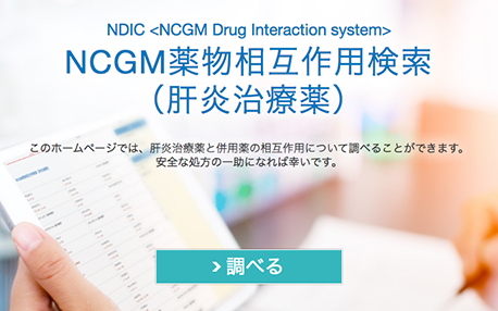 NDIC <NCGM Drug Interaction system>　NCGM薬物相互作用検索（肝炎治療薬）のキャプチャ画像