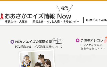 おおさかエイズ情報Nowのキャプチャ画像