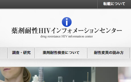 薬剤耐性HIVインフォメーションセンターのキャプチャ画像