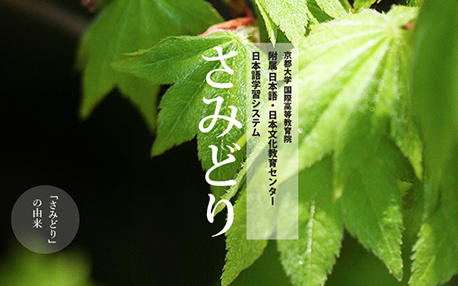 日本語学習システム「さみどり」リニューアル版​のキャプチャ画像