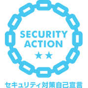 SECURITY ACTION セキュリティ対策自己宣言（二つ星）