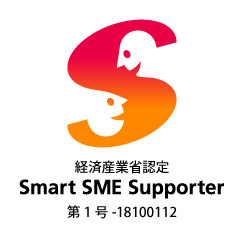 経済産業省認定Smart SME サポーター第1号-18100112