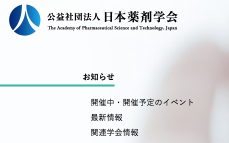 公益社団法人日本薬剤学会のキャプチャ画像