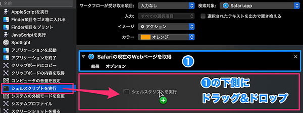 「Safariの現在のWebページを取得」の下側に「シェルスクリプトを実行」をドラッグ&ドロップする