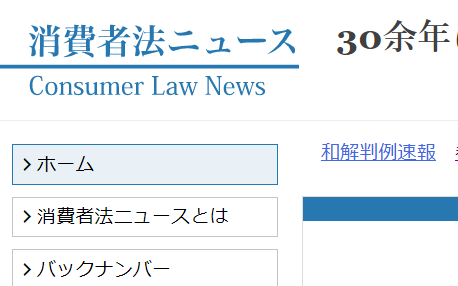 消費者法ニュース（Consumer Law News）のキャプチャ画像