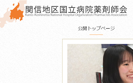 関信地区国立病院薬剤師会（Kanto-Koshinetsu National Hospital Organization Pharmacists Association）のキャプチャ画像