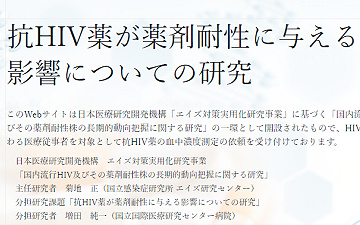 抗HIV薬が薬剤耐性に与える影響についての研究（Pharmacokinetic Studies Antiretroviral Drugs in Japan）のキャプチャ画像