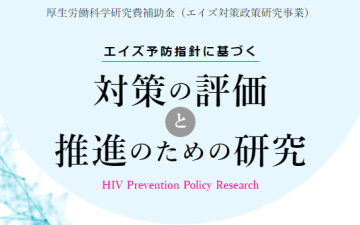 エイズ予防指針に基づく対策の評価と推進のための研究（HIV Prevention Policy Research）のキャプチャ画像