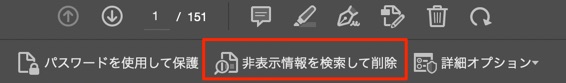 ツールバーの「非表示情報を検索して削除」ボタン