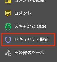 Acrobatのツール＞セキュリティ設定メニュー