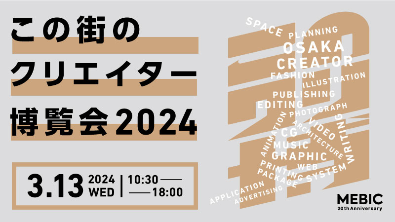 この街のクリエイター博覧会2024 3月13日10:30から18:00 MEBIC